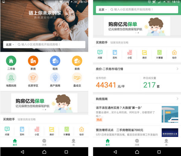 掌上链家 安卓版v9.52.0下载(掌上链家APP下载)