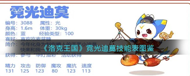 洛克王国霓光迪莫技能表图鉴(霓光迪莫怎么样编号是多少)
