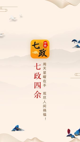 七政四余排盘安卓版下载