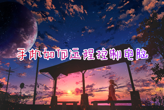 手机怎么远程控制电脑(手机向日葵远程控制电脑的方法)