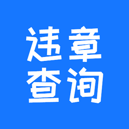 123123违章车辆查询软件 V2.0.17安卓版下载(123123违章查询APP下载)
