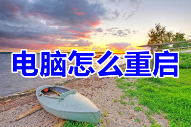 电脑怎么重启(电脑重启按什么键)