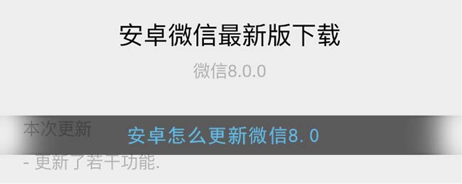 安卓怎么更新微信8.0(微信8.0安卓更新教程)