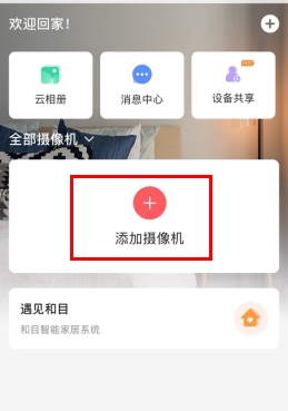 和目摄像头(智能监控) v5.9.1安卓手机版下载(和目APP官方下载)