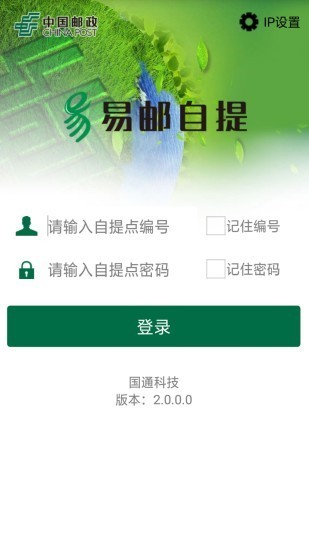 易邮自提手机版 