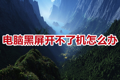 电脑黑屏开不了机怎么办(电脑黑屏开不了机的操作方法)