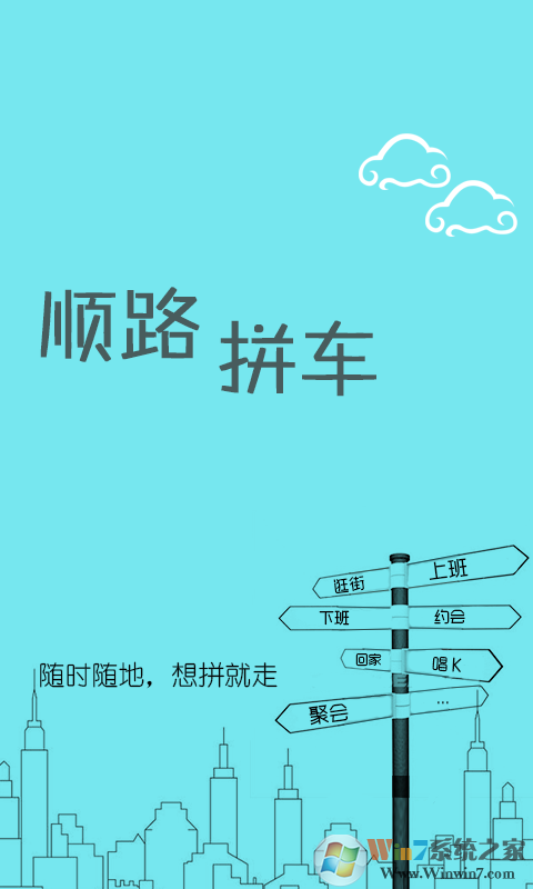 顺路拼车  安卓版v0.9.4下载(顺路拼车下载)