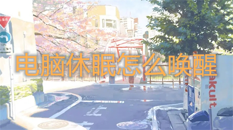 电脑休眠怎么唤醒(电脑休眠按哪个键唤醒)