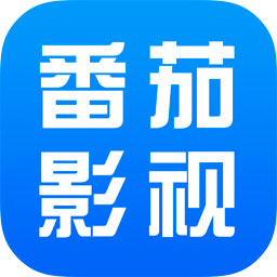 番茄影视大全免费版 v2.5.0最新版下载(番茄影视大全APP下载安装)