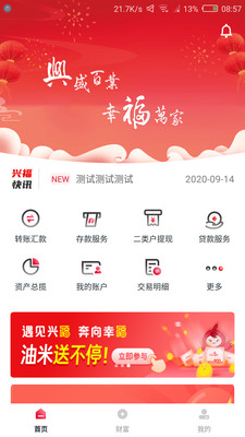 兴福村镇银行手机银行APP