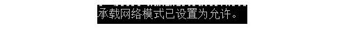 电脑无法启动承载网络如何处理_未能启动承载网络的解决方法