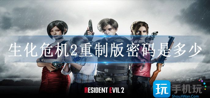 生化危机2重制版密码是多少(密码解锁攻略大全)
