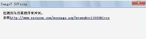win7旗舰版玩游戏时提示&ldquo;检测到与仿真程序有冲突&rdquo;怎么解决