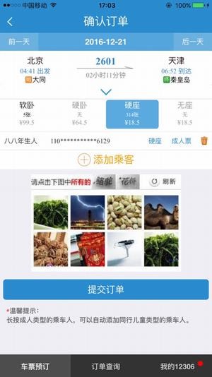 12306网上订火车票官网手机版下载
