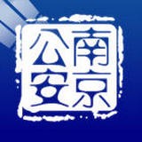 南京公安图