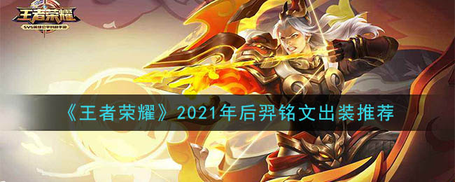 王者荣耀后羿最强铭文出装2021(最新后羿铭文出装搭配攻略)