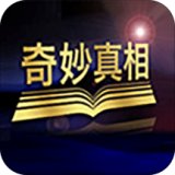 奇妙真相 v2.63安卓版下载(奇妙真相APP)