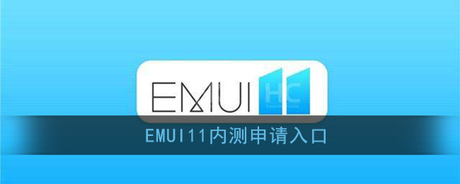 emui11怎么申请内测(emui11内测申请入口)