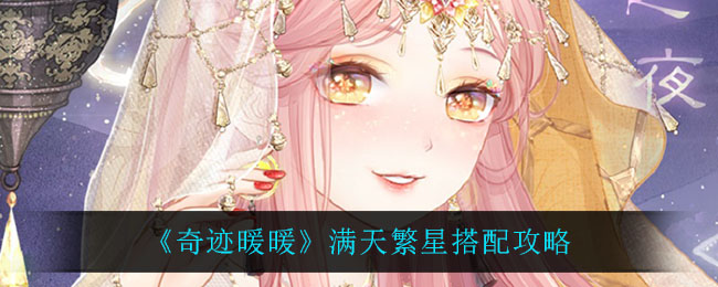 奇迹暖暖满天繁星怎么搭配(满天繁星搭配攻略)