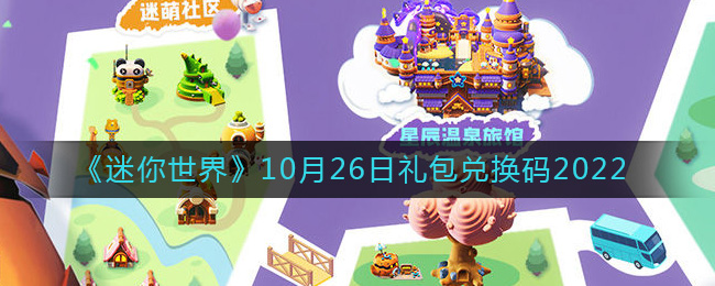 迷你世界10月26日礼包兑换码2022(10.26最新激活码2022)