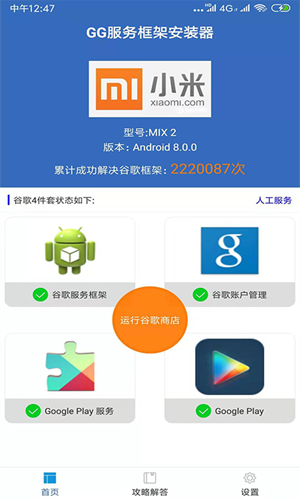 Google服务框架安装器 v2.2.8最新版下载(GG服务框架安装器)