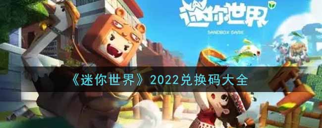 迷你世界激活码兑换码大全2022最新(迷你世界手游兑换码在哪里输入)