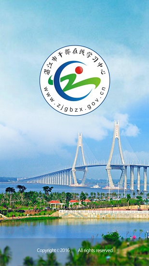 湛江市干部在线学习中心APP V2.2.2 安卓版下载