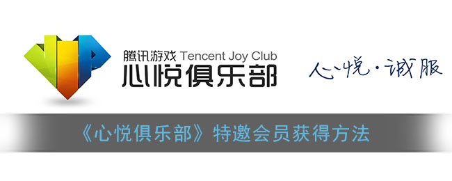 心悦俱乐部怎么成为特邀会员(心悦特邀会员获得方法)