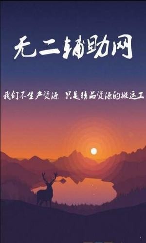 无二辅助网 安卓版v00.00.0000下载(无二辅助网APP下载)