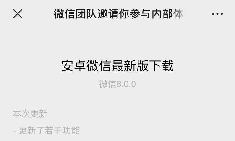 《微信》8.0安卓更新教程