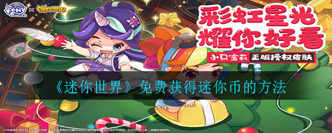 《迷你世界》免费获得迷你币的方法