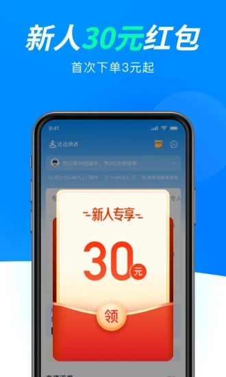 达达快送-同城跑腿APP