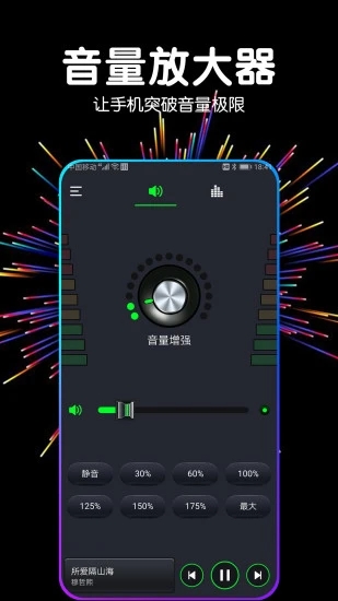 手机音量增强器APP V1.6.2安卓版下载(音量增强器下载)