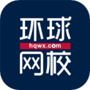 环球网校智能学习平台图
