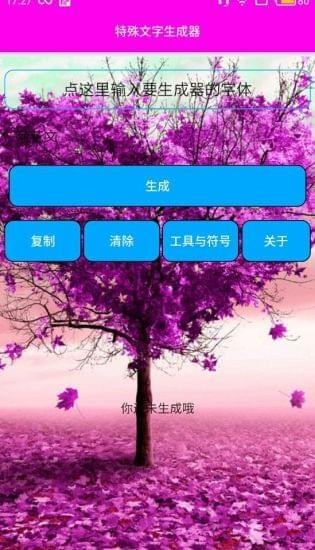 特殊字体生成器  安卓版v2.0下载(特殊字体生成器下载)