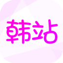 韩站2023最新版 V1.3安卓版下载(韩站APP下载安装)