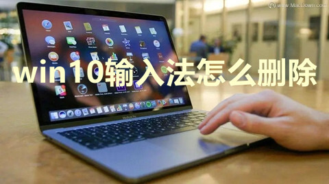win10输入法怎么删除(win10删除输入法的方法介绍)