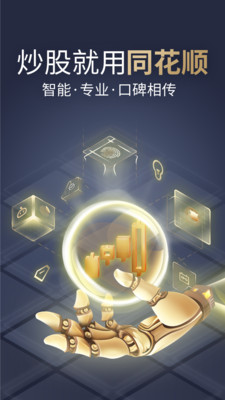 同花顺-股票炒股软件