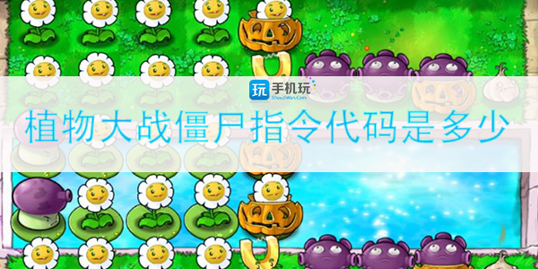 植物大战僵尸指令代码是多少(指令代码大全)