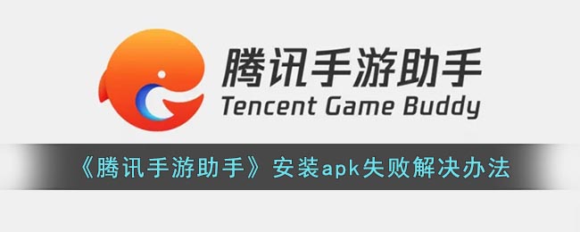 腾讯手游助手安装apk失败怎么办(腾讯手游助手安装apk失败解决办法)