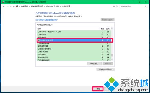 选择允许和应用功能中的【文件和打印机共享】的步骤4