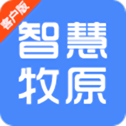 智慧牧原APP下载 V2.1.3安卓最新版下载(智慧牧原客户版下载)