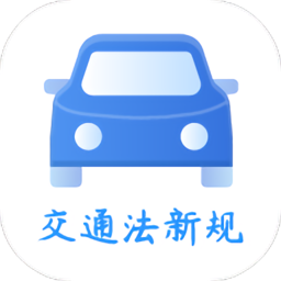交通规则一点通APP 安卓版V1.5.0下载(交通规则一点通下载安装)