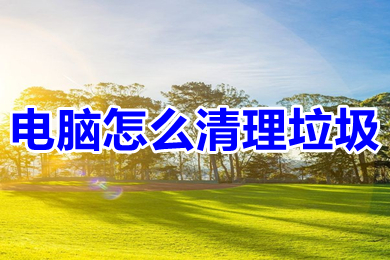 电脑怎么清理垃圾(win10清理垃圾内存的方法介绍)