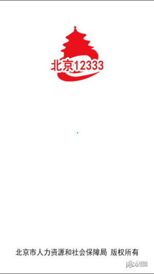北京人社局(北京12333)  安卓版v1.2下载(北京人社APP下载安装)