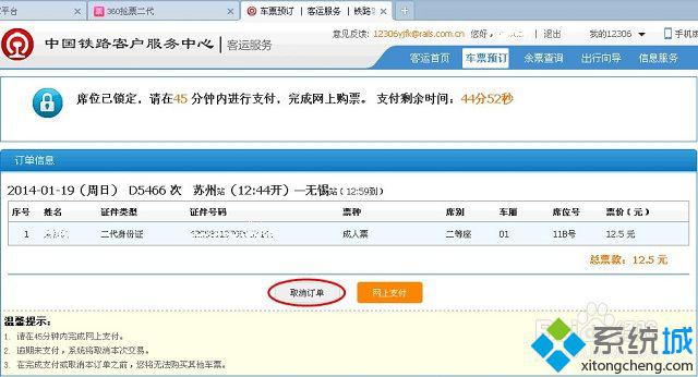 win7系统12306订票提示出票失败的解决方法