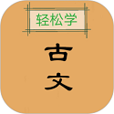 古文观止轻松学 V2.3安卓版下载(古文观止APP下载)