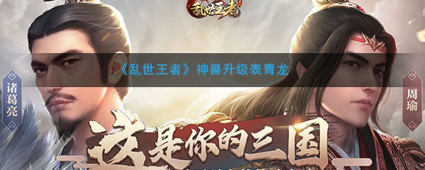 乱世王者神兽升级表青龙(100青龙食物数据)