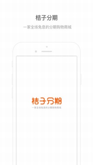 橘子分期 安卓版v6.0.7.1下载(橘子分期app下载)