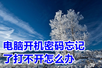 电脑开机密码忘记了打不开怎么办(电脑开机密码忘记了教你轻松打开)